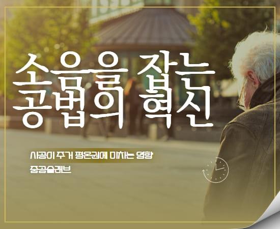 아파트-층간소음