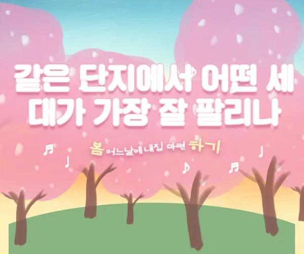 같은 단지에서 어떤 세대가 가장 잘 팔리나