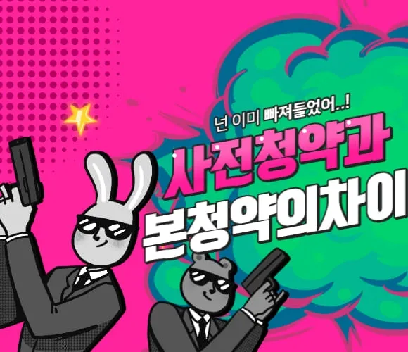 사전청약과 본청약의 차이, 모르고 신청하면 손해