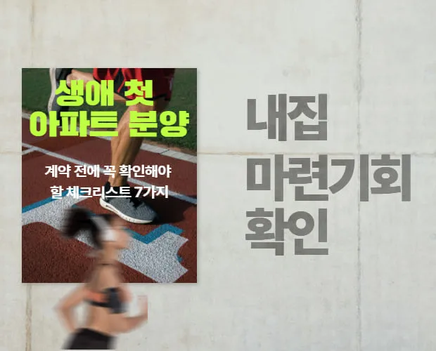 계약 전에 꼭 확인해야 할 체크리스트 7가지