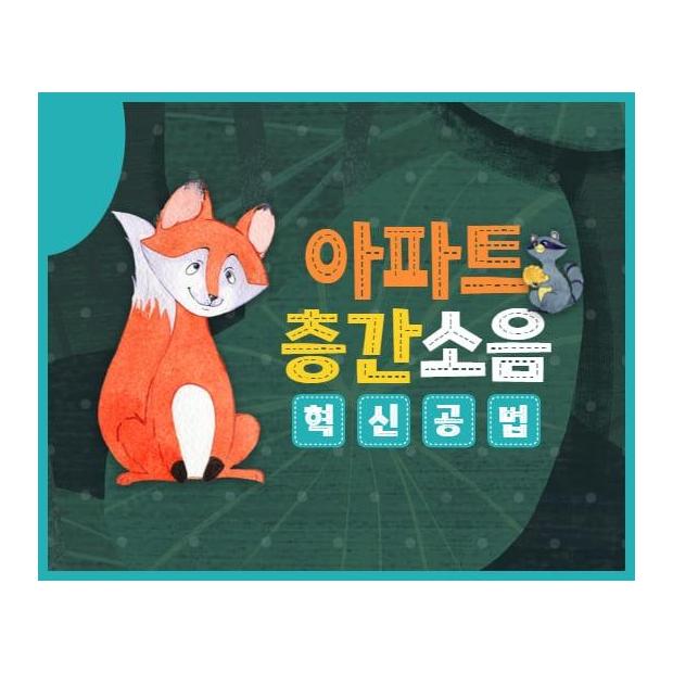 [노트] 소음을 잡는 공법의 혁신, '중공슬래브' 시공이 주거 평온권에 미치는 영향