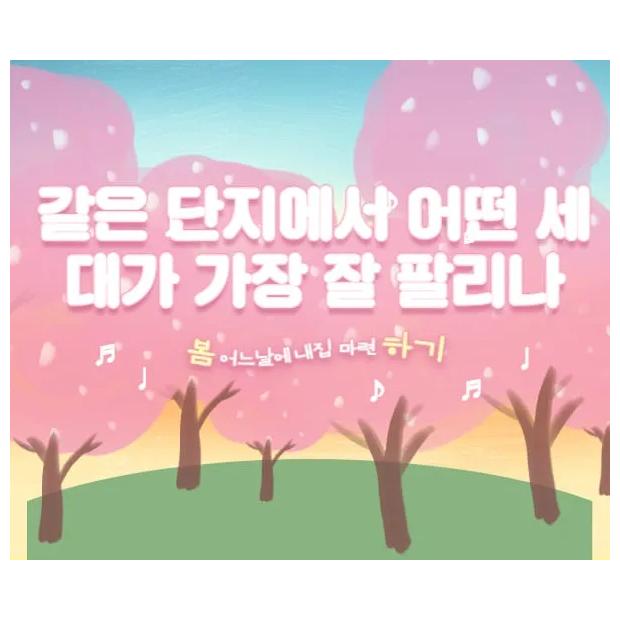 같은 단지에서 어떤 세대가 가장 잘 팔리나 — 실거래 데이터로 본 선호 동·호수의 가치 가중치와 자가 복구형 환금성 완전 분석