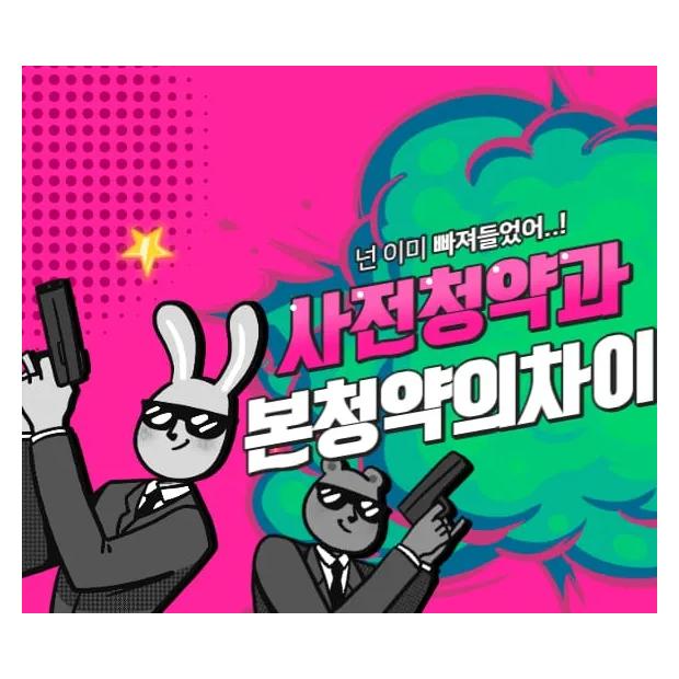 사전청약과 본청약의 차이, 모르고 신청하면 손해 — 분양가 확정·자격 변동·해지 조건 완전 비교