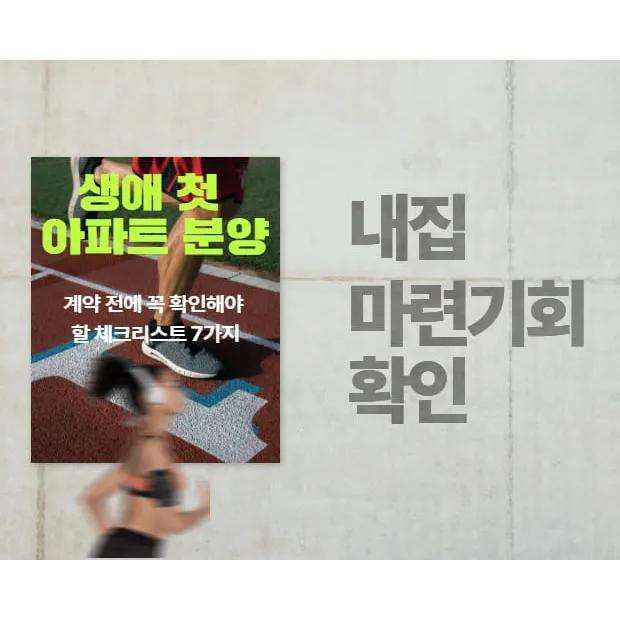 [리포트] 생애 첫 아파트 분양, 계약 전에 꼭 확인해야 할 체크리스트 7가지